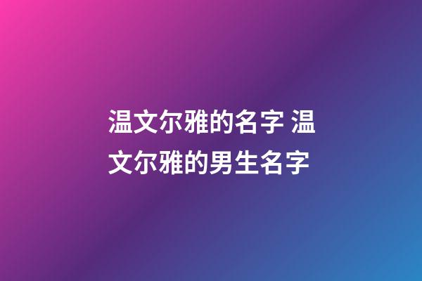 温文尔雅的名字 温文尔雅的男生名字